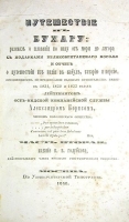Путешествие в Бухару: рассказ о плавании по Инду от моря до Лагора в 1831, 1832 и 1833 годах артикул 2841b.