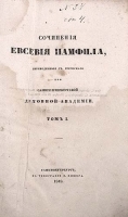 Сочинения Евсевия Памфила В двух томах артикул 2843b.