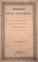 Сочинения Ивана Посошкова Книга о скудности и богатстве артикул 2844b.