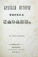 История города Казани В двух частях В одной книге артикул 2863b.