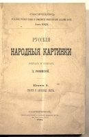 Русские народные картинки В пяти книгах артикул 2885b.