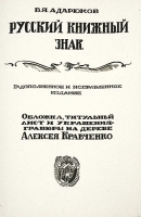 Русский книжный знак Редкие русские книжные знаки артикул 2892b.
