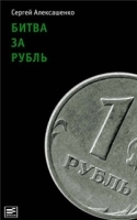 Битва за рубль Взгляд участника событий артикул 2936b.