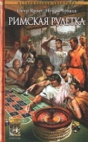 Римская рулетка артикул 2949b.