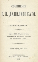 Г П Данилевский Исторические романы В трех книгах Книга 1 артикул 2957b.