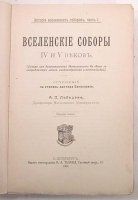 Вселенские Соборы IV - VIII веков В двух частях артикул 3042b.