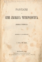 Рассказы о семи лесных четвероногих артикул 3043b.