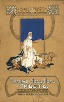 Тарим - Лоб-Нор Тибет Путешествие по Азии 1899-1902 г артикул 3044b.