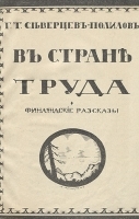 В стране труда Финляндские рассказы артикул 3051b.