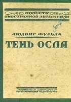 Тень осла артикул 3056b.