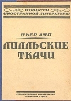 Лилльские ткачи артикул 3057b.
