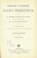 Адам Мицкевич Полное собрание сочинений В четырех томах В двух книгах артикул 3062b.