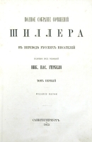 Шиллер Полное собрание сочинений в переводе русских писателей В двух томах + подарок артикул 3064b.