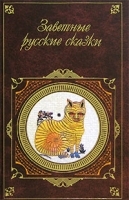 Заветные русские сказки артикул 3088b.