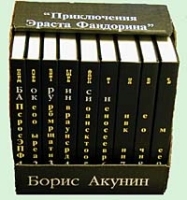Приключения Эраста Фандорина Первое собрание романов о русском сыщике Эрасте Петровиче Фандорине в 9 книгах артикул 3095b.