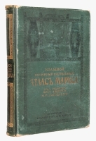 Большой всемирный настольный атлас Маркса артикул 3096b.