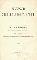Курс элементарной тактики артикул 3097b.