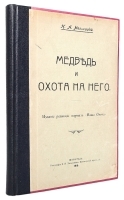 Медведь и охота на него артикул 3106b.