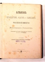 Альбом штандартов, флагов и вымпелов Российской Империи и Иностранных Государств артикул 3108b.