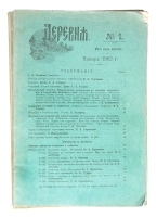Журнал "Деревня" (комплект из 12 выпусков за 1902 год) артикул 3109b.