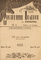 Обозрение театров и спорта Ежедневная газета Выпуск № 5 за 1922 год артикул 3110b.