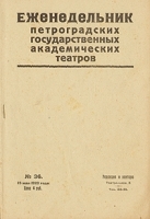 Еженедельник Петроградских государственных академических театров Выпуск № 36 за 1923 г артикул 3112b.
