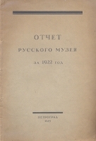 Отчет Русского музея за 1922 год артикул 3115b.