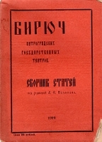 Бирюч Петроградских государственных театров Летний (июнь - август) артикул 3117b.