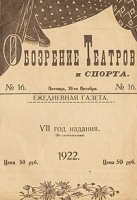 Обозрение театров и спорта Ежедневная газета Выпуск № 16 за 1922 год артикул 3119b.