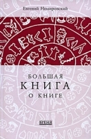 Большая книга о книге артикул 1061a.